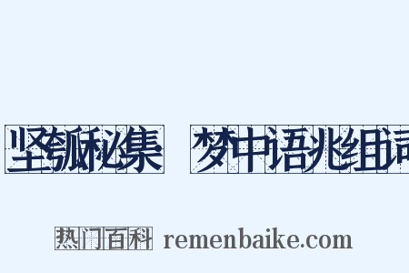 坚瓠秘集·梦中语兆组词是什么意思的图片